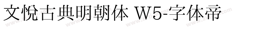 文悦古典明朝体 W5字体转换